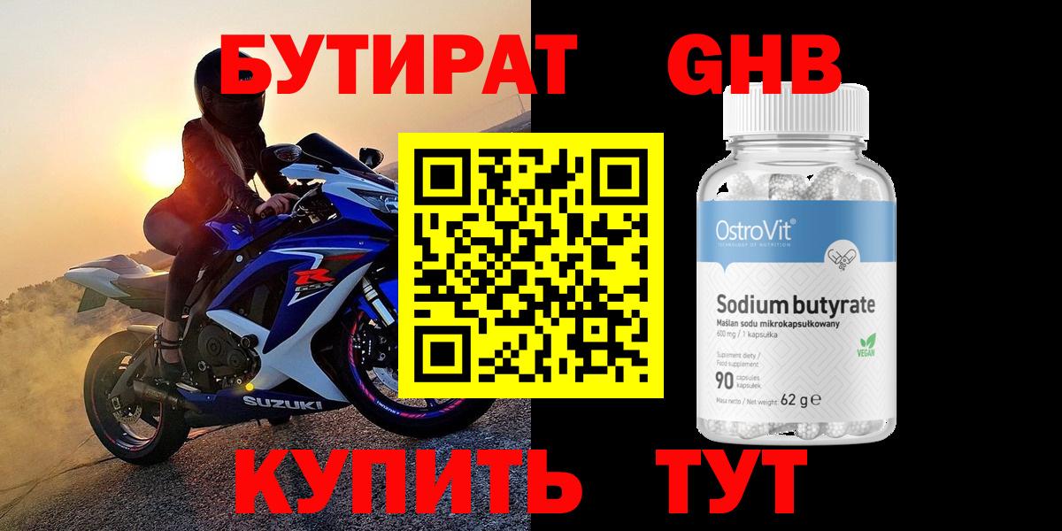 Бутират GHB Сибай
